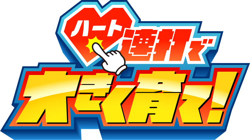 ハート連打で大きく育て！