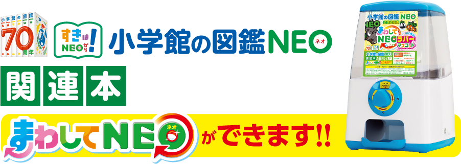「小学館の図鑑NEO」関連本を1冊買うと1回「まわしてNEO」ができます！