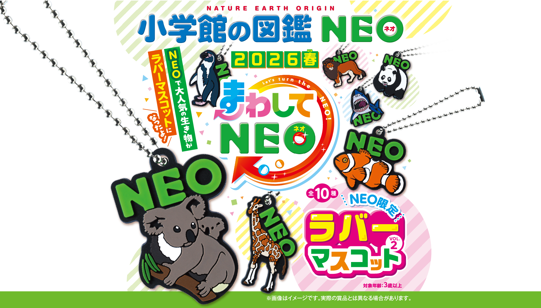 「まわしてNEO」2026春