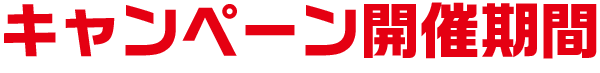 キャンペーン開催期間