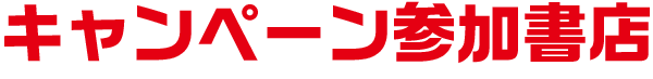 キャンペーン参加書店