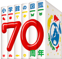小学館の図鑑は70周年