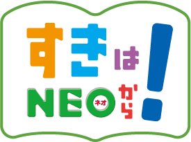 すきはNEOから！