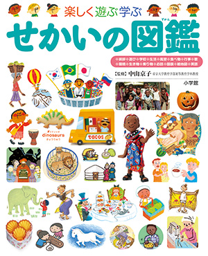 せかいの図鑑 楽しく遊ぶ学ぶ 小学館の子ども図鑑NEO | www