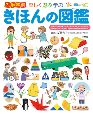 楽しく遊ぶ学ぶ 入学準備 きほんの図鑑
