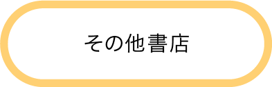 その他書店