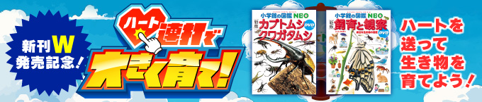 「ハート連打で大きく育て！」開催