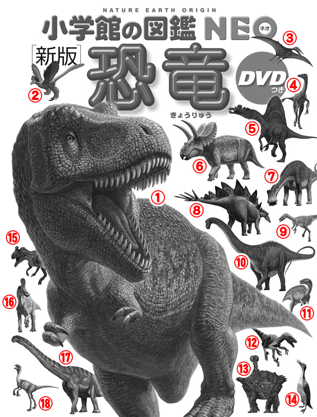 新版］恐竜 DVDつき | 小学館の図鑑NEOシリーズ | 小学館