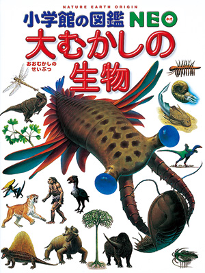 大むかしの生物 | 小学館の図鑑NEOシリーズ | 小学館