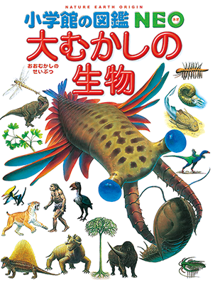小学館の図鑑NEO 大むかしの生物