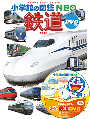 鉄道 Dvdつき 小学館の図鑑neoシリーズ 小学館