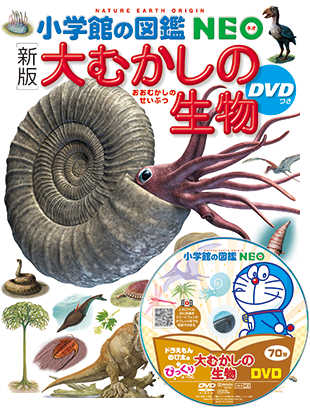 小学館の図鑑NEO ［新版］大むかしの生物