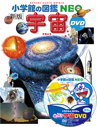 新版］宇宙 DVDつき | 小学館の図鑑NEOシリーズ | 小学館