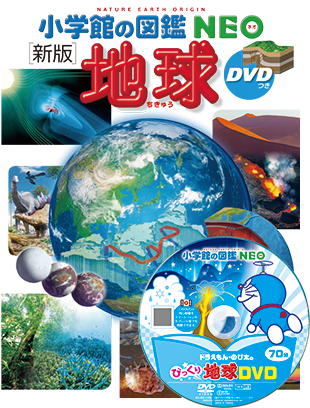 図鑑NEO | 小学館の図鑑NEOシリーズ | 小学館 図鑑NEO | 小学館の図鑑NEOシリーズ | 小学館