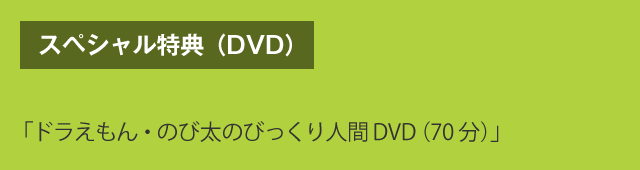 スペシャル特典（DVD）　「ドラえもん・のび太のびっくり人間DVD（70分）」