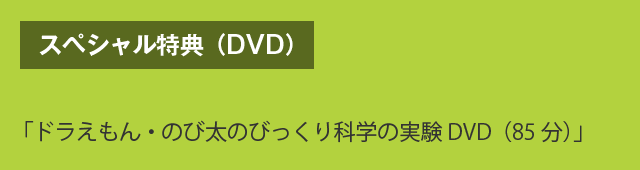 スペシャル特典（DVD）　「ドラえもん・のび太のびっくり科学の実験DVD（85分）」