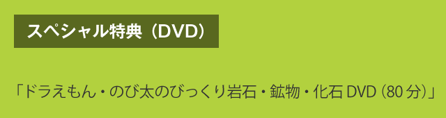 スペシャル特典（DVD）　「ドラえもん・のび太のびっくり岩石・鉱物・化石DVD（80分）」