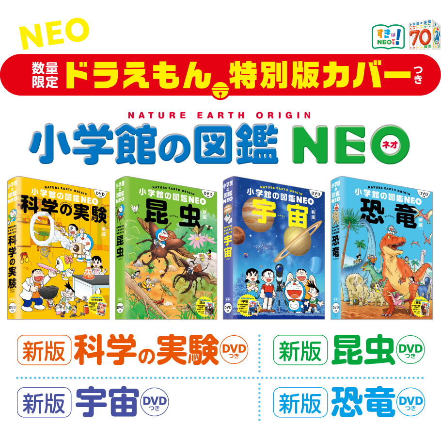 NEOだけのオリジナルイラスト　数量限定「ドラえもん 特別版カバーつき