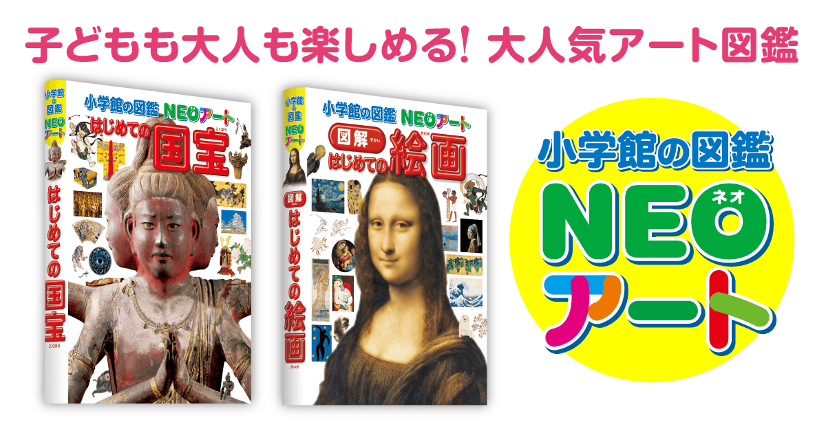 小学館の図鑑NEOアート | 小学館