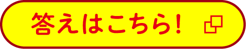 答えはこちら