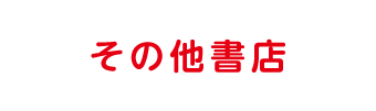 その他書店で購入する