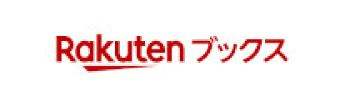 楽天ブックスで購入する