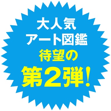 大人気アート図鑑 待望の第2弾