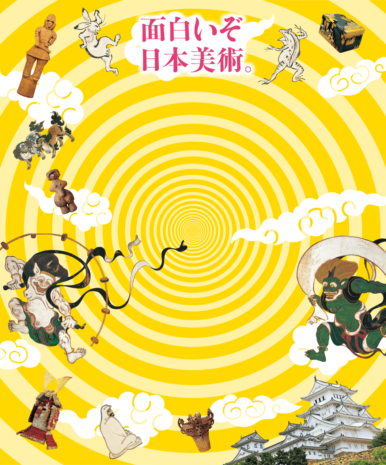 面白いぞ 日本美術。