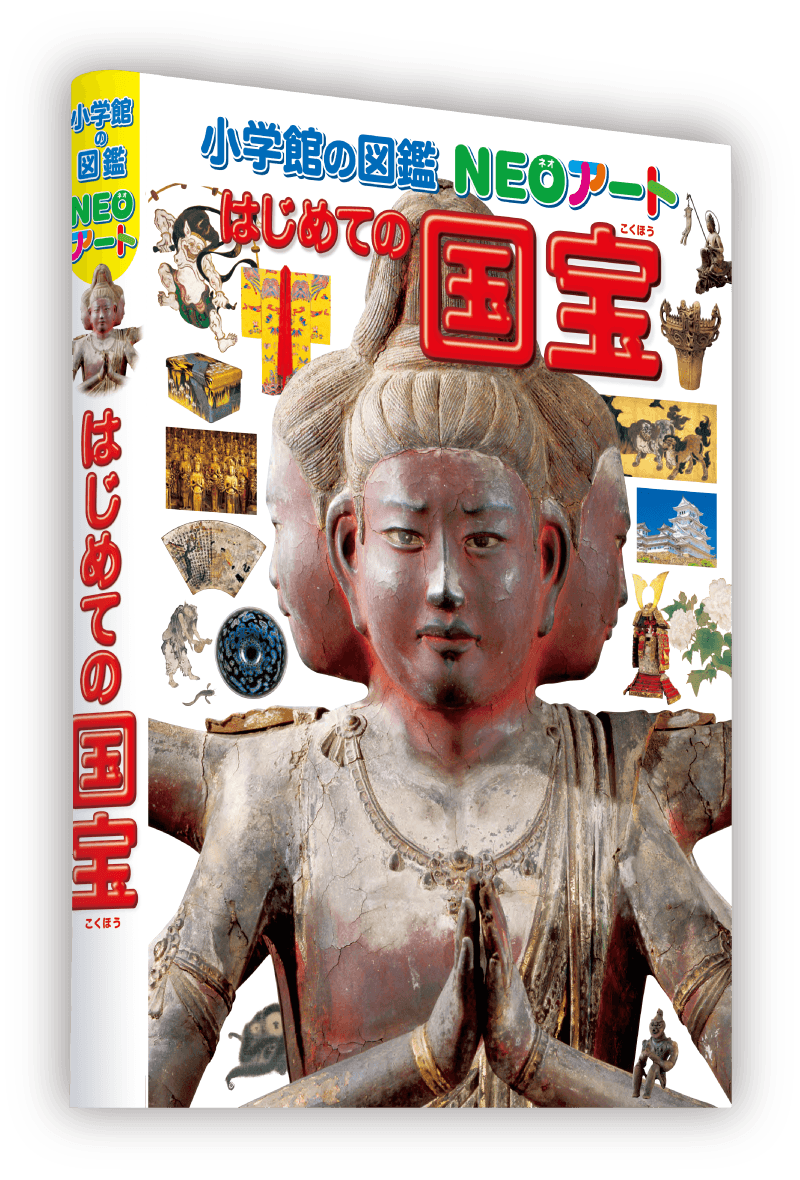 『小学館の図鑑NEOアート はじめての国宝』の書影