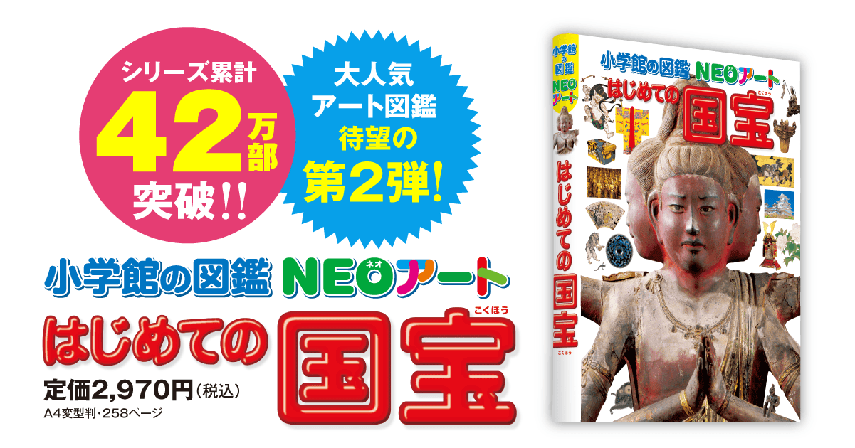 はじめての国宝 | 小学館の図鑑NEOアート | 小学館