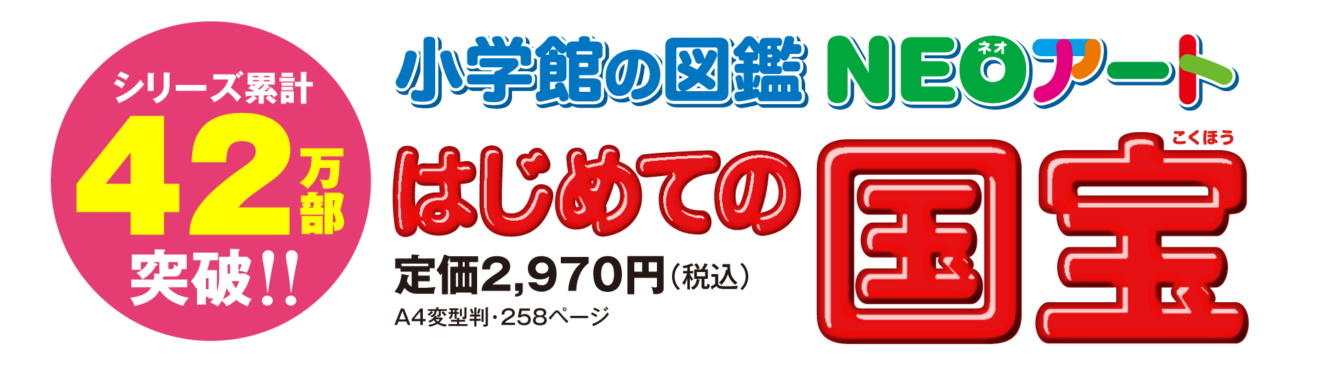『小学館の図鑑NEOアート はじめての国宝』定価2,970円（税込）／A4変型判・258ページ