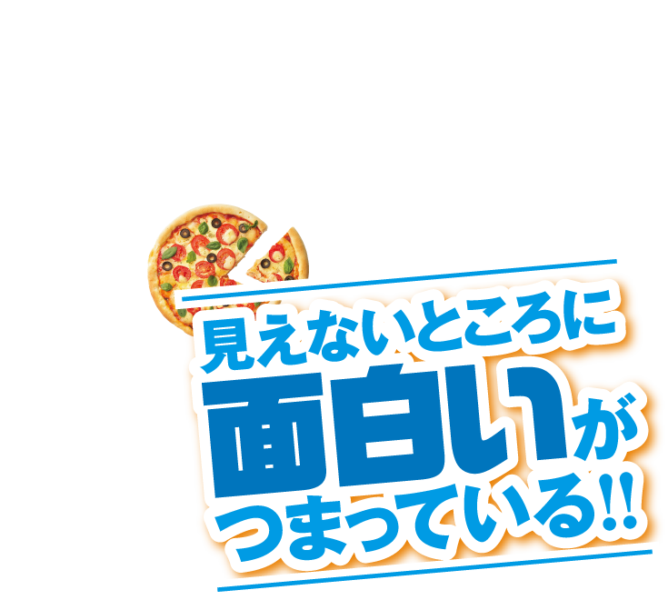 見えないところに面白いがつまっている