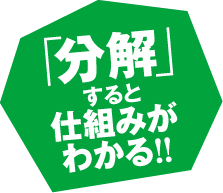 「分解」すると仕組みがわかる