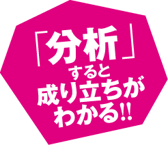 「分析」すると成り立ちがわかる