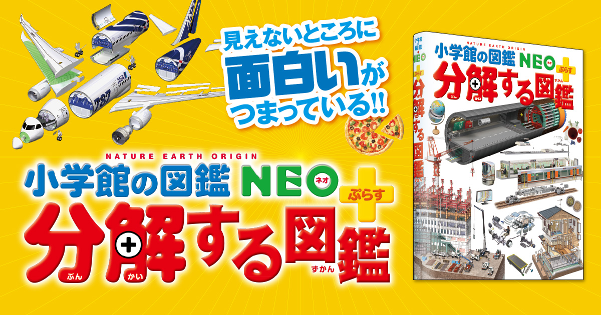 小学館の図鑑neo ぷらす 分解する図鑑 小学館