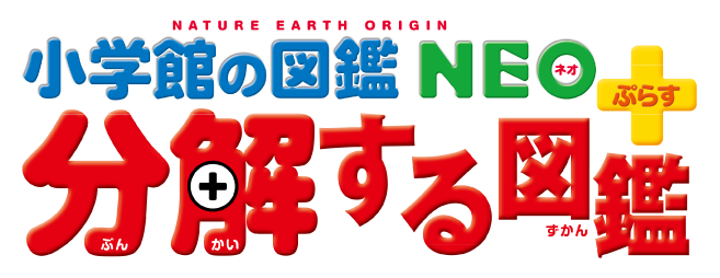 小学館の図鑑NEO＋ぷらす 分解する図鑑