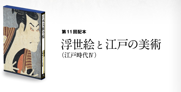 第11回配本　浮世絵と江戸の美術