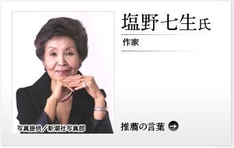 塩野七生氏