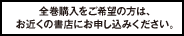 全巻購入をご希望の方は、お近くの書店にお申し込みください。