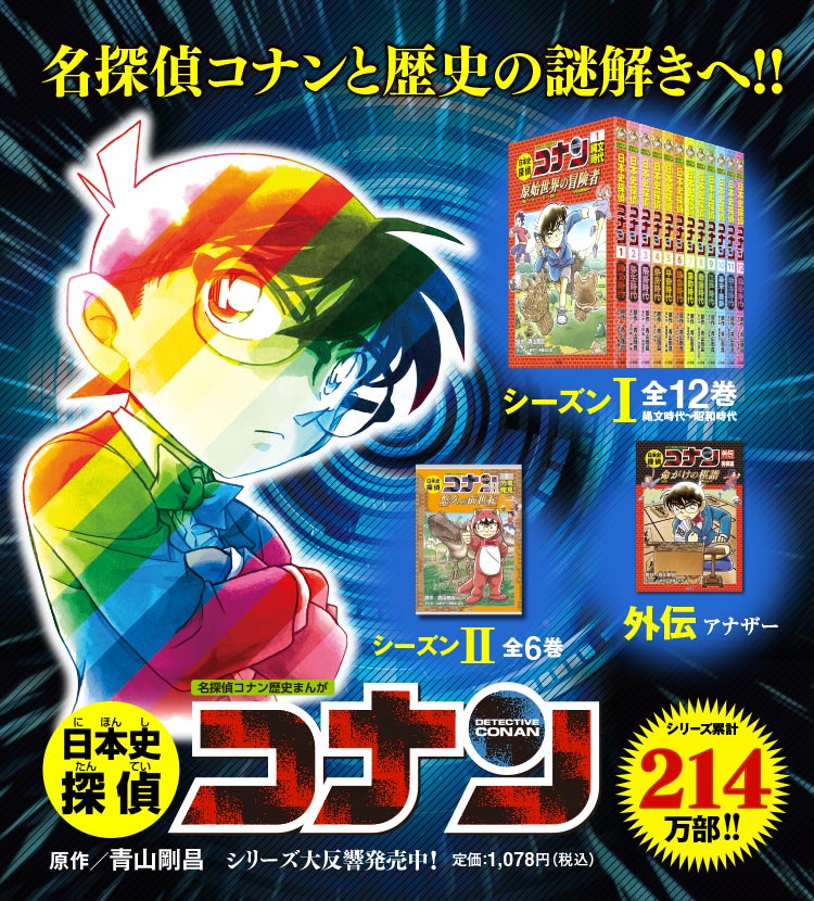 日本史探偵コナン 1～12巻 名探偵コナン歴史まんが - 人文/社会