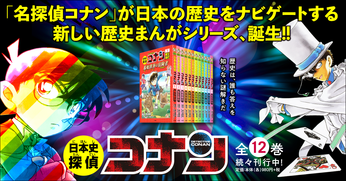 日本史探偵コナン 小学館 日本史探偵コナン 小学館