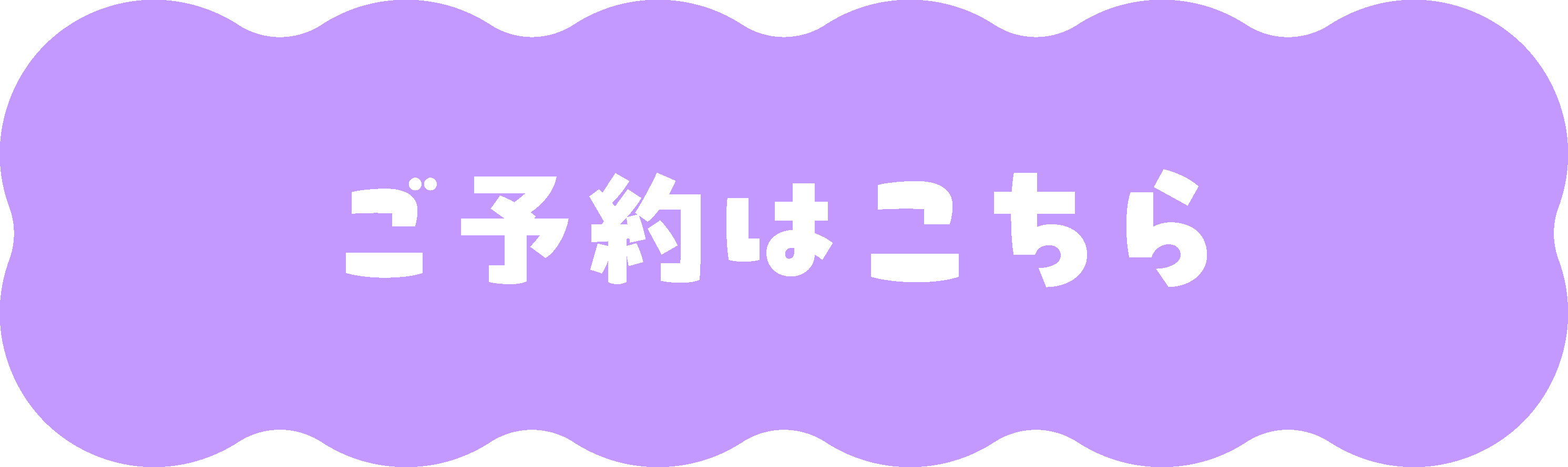 ご予約はこちら
