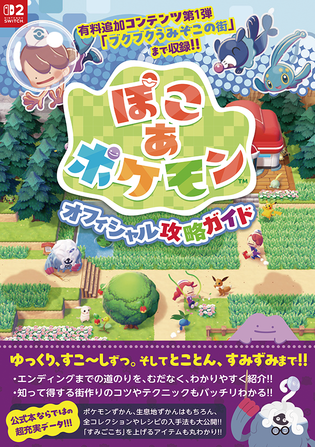 『ぽこ あ ポケモン』 オフィシャル攻略ガイド