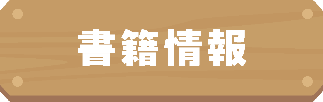 書籍情報