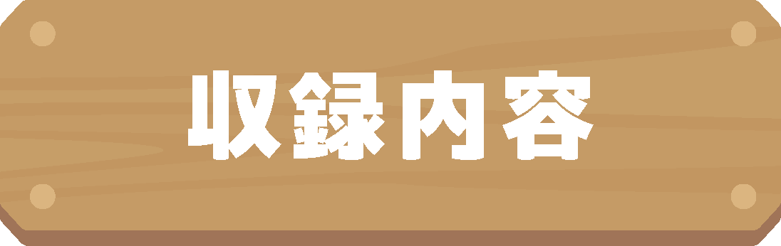 収録内容