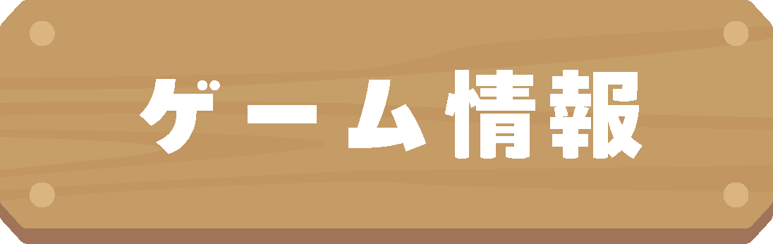 ゲーム情報