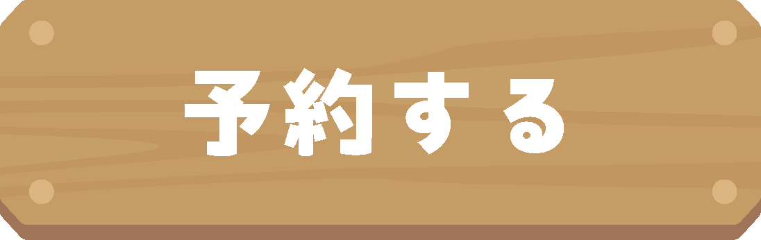 予約する