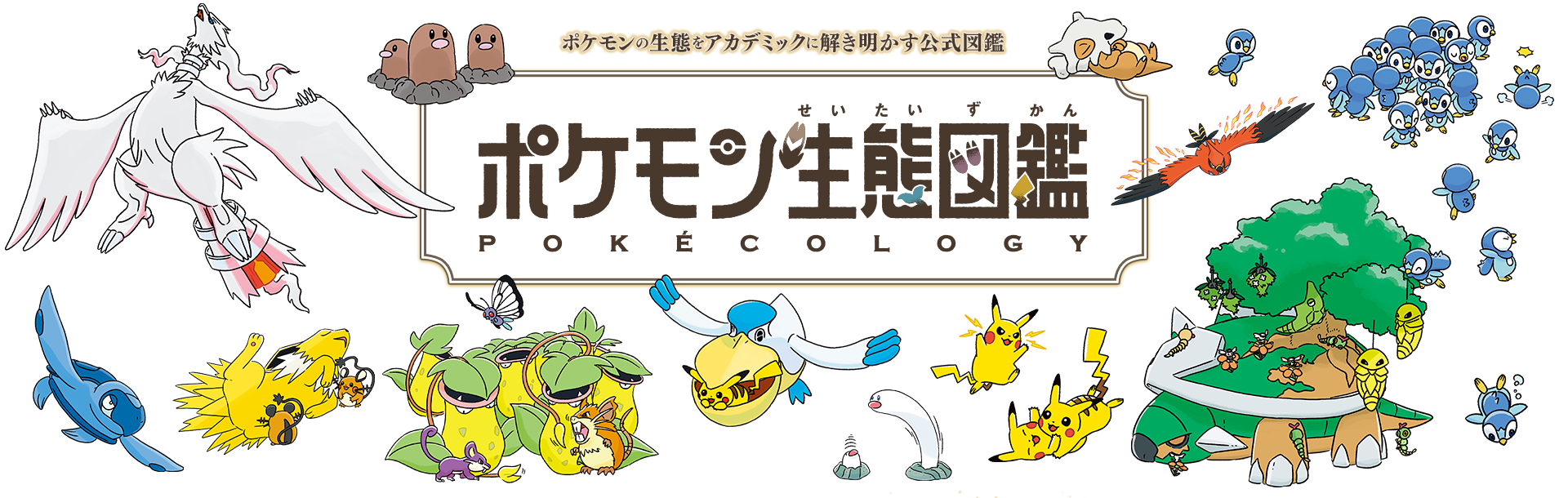 ポケモン生態図鑑