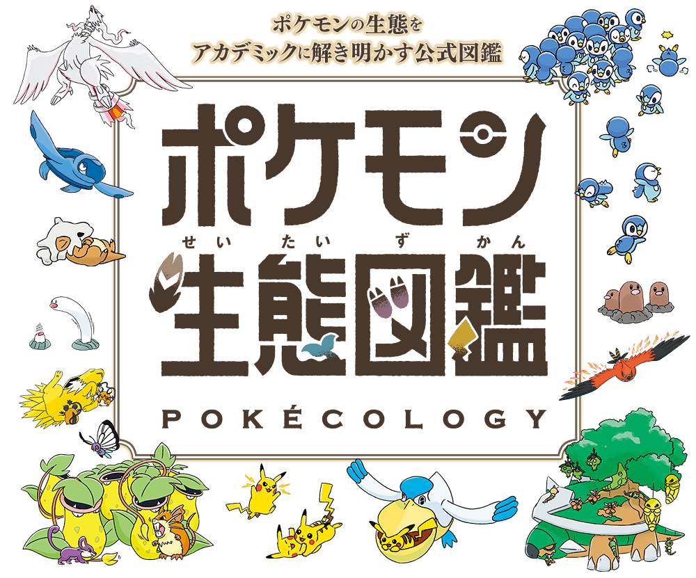 ポケモン生態図鑑|小学館 ポケモン生態図鑑|小学館