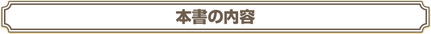本書の内容